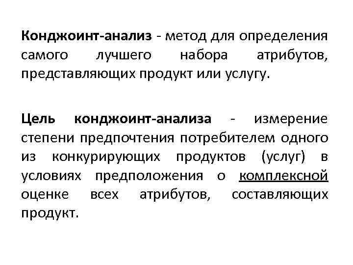 Конджоинт-анализ - метод для определения самого лучшего набора атрибутов, представляющих продукт или услугу. Цель