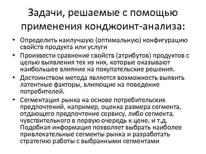 Задачи, решаемые с помощью применения конджоинт-анализа: • Определить наилучшую (оптимальную) конфигурацию свойств продукта или