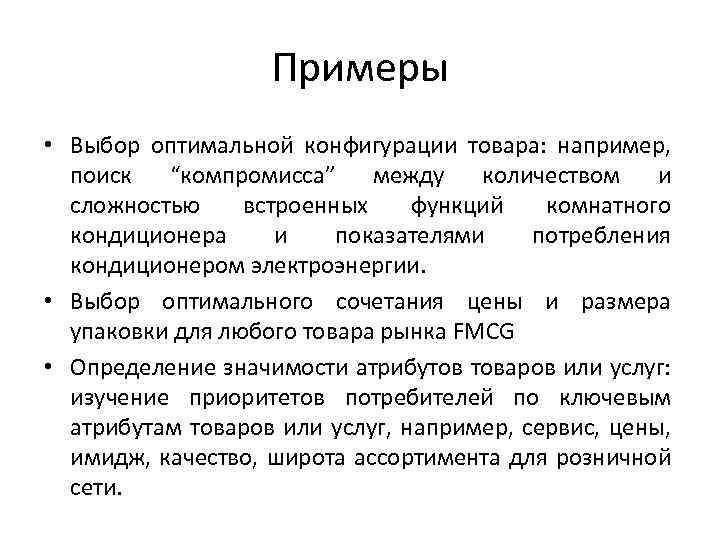 Примеры • Выбор оптимальной конфигурации товара: например, поиск “компромисса” между количеством и сложностью встроенных