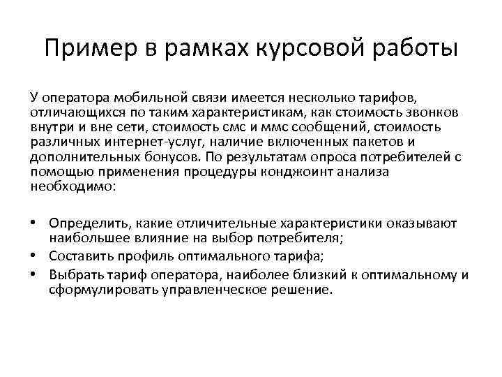 Пример в рамках курсовой работы У оператора мобильной связи имеется несколько тарифов, отличающихся по