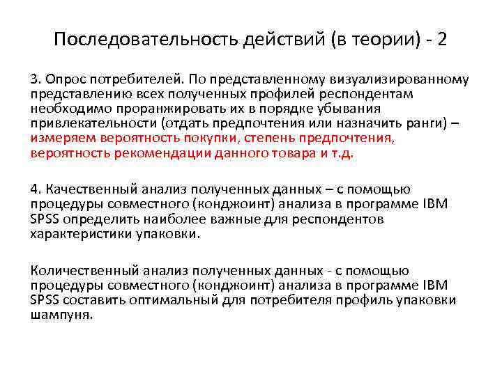 Последовательность действий (в теории) - 2 3. Опрос потребителей. По представленному визуализированному представлению всех