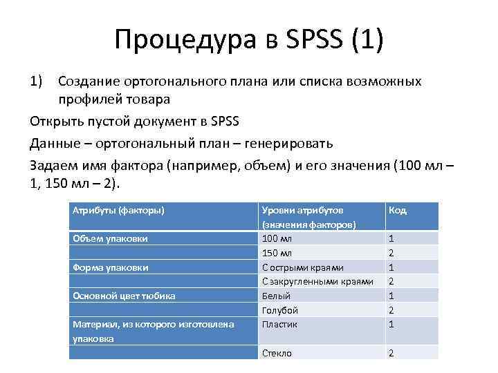 Процедура в SPSS (1) 1) Создание ортогонального плана или списка возможных профилей товара Открыть