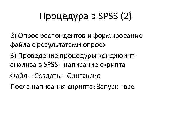 Процедура в SPSS (2) 2) Опрос респондентов и формирование файла с результатами опроса 3)