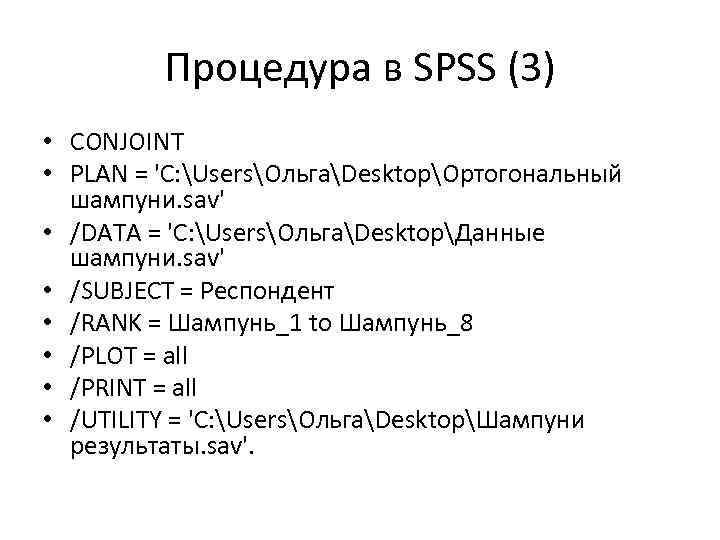 Процедура в SPSS (3) • CONJOINT • PLAN = 'C: UsersОльгаDesktopОртогональный шампуни. sav' •