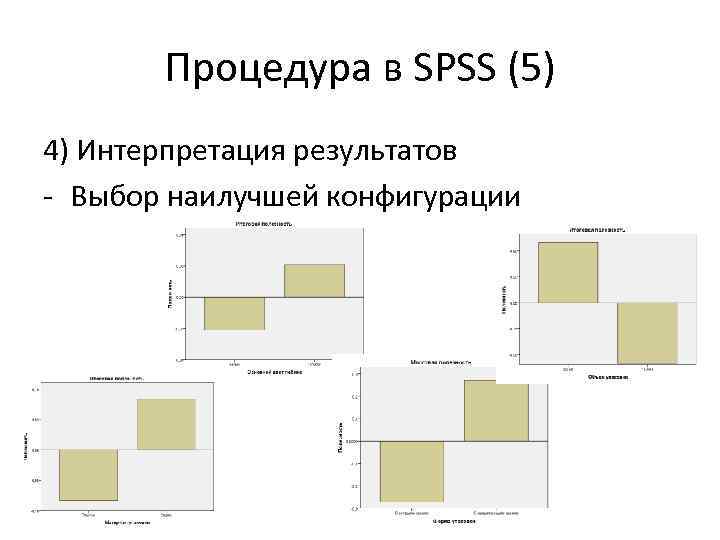 Процедура в SPSS (5) 4) Интерпретация результатов - Выбор наилучшей конфигурации 