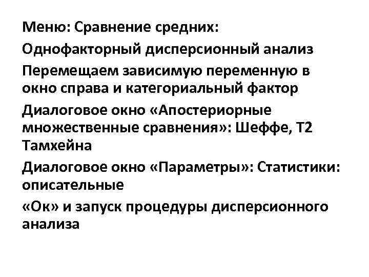 Меню: Сравнение средних: Однофакторный дисперсионный анализ Перемещаем зависимую переменную в окно справа и категориальный