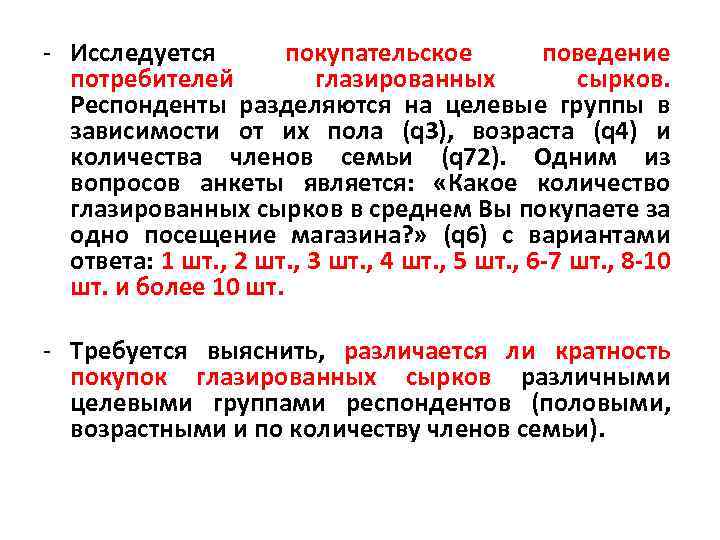 - Исследуется покупательское поведение потребителей глазированных сырков. Респонденты разделяются на целевые группы в зависимости