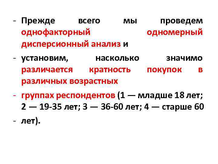 - Прежде всего мы проведем однофакторный одномерный дисперсионный анализ и - установим, насколько значимо