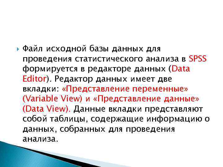  Файл исходной базы данных для проведения статистического анализа в SPSS формируется в редакторе