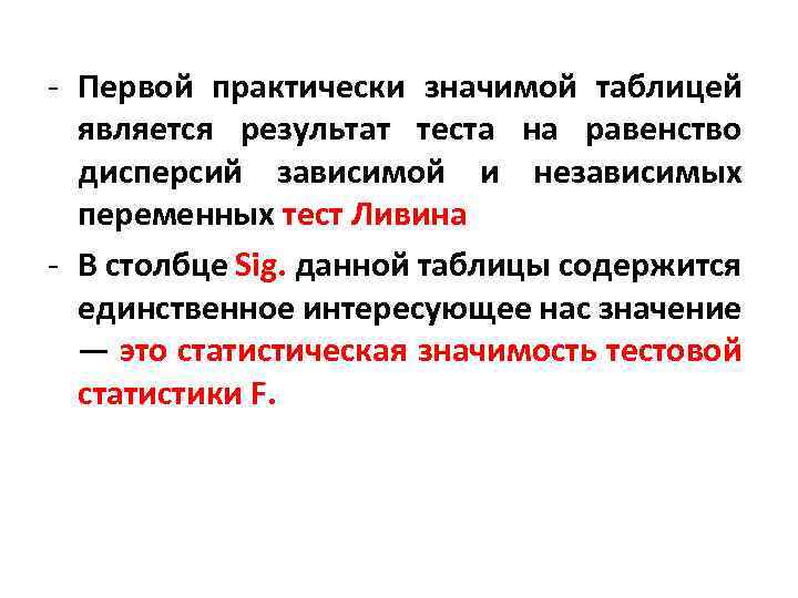 - Первой практически значимой таблицей является результат теста на равенство дисперсий зависимой и независимых