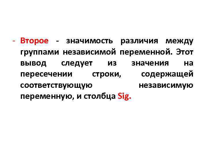 - Второе - значимость различия между группами независимой переменной. Этот вывод следует из значения