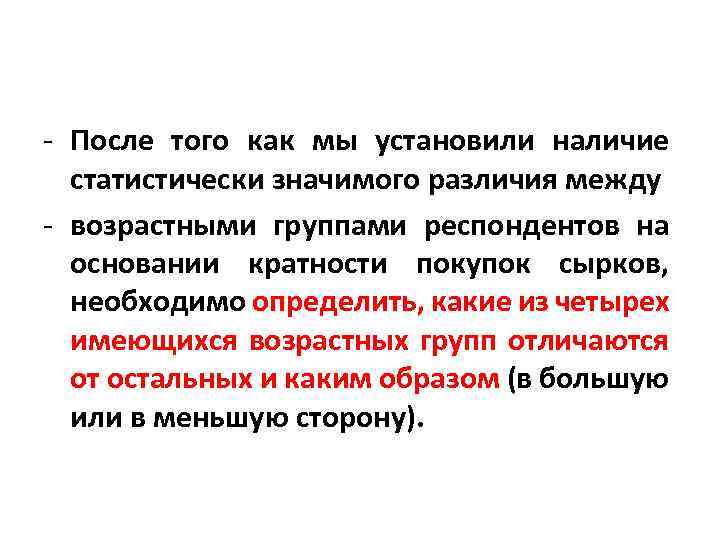 - После того как мы установили наличие статистически значимого различия между - возрастными группами