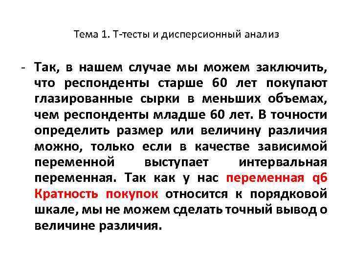 Тема 1. Т-тесты и дисперсионный анализ - Так, в нашем случае мы можем заключить,