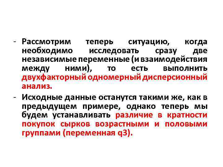 - Рассмотрим теперь ситуацию, когда необходимо исследовать сразу две независимые переменные (и взаимодействия между