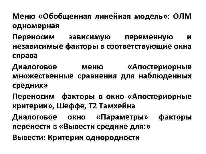 Меню «Обобщенная линейная модель» : ОЛМ одномерная Переносим зависимую переменную и независимые факторы в