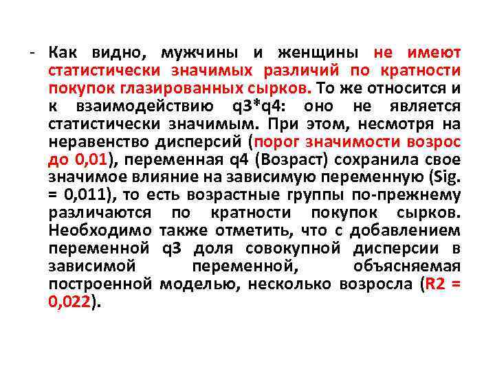 - Как видно, мужчины и женщины не имеют статистически значимых различий по кратности покупок