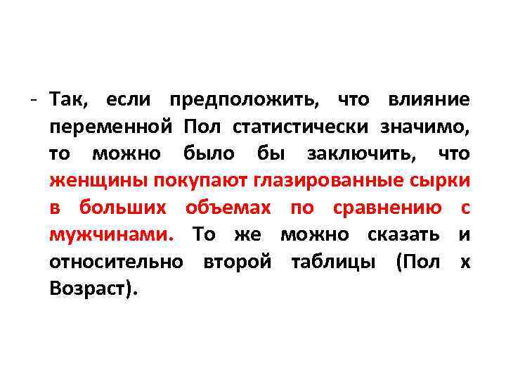 - Так, если предположить, что влияние переменной Пол статистически значимо, то можно было бы