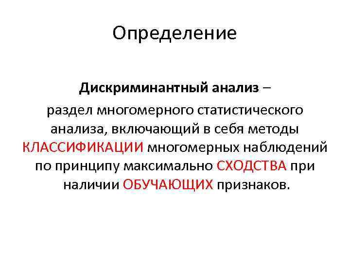 Определение Дискриминантный анализ – раздел многомерного статистического анализа, включающий в себя методы КЛАССИФИКАЦИИ многомерных