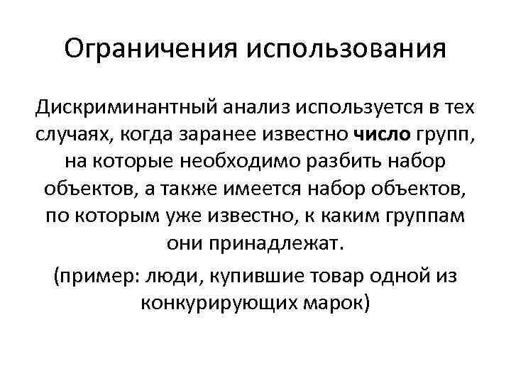 Ограничения использования Дискриминантный анализ используется в тех случаях, когда заранее известно число групп, на