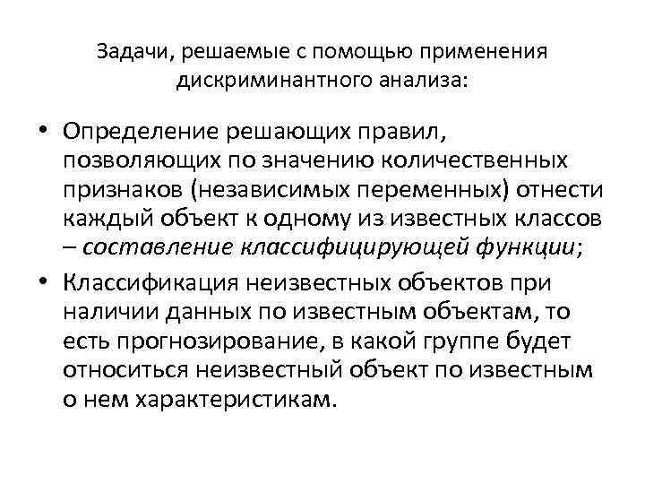 Задачи, решаемые с помощью применения дискриминантного анализа: • Определение решающих правил, позволяющих по значению