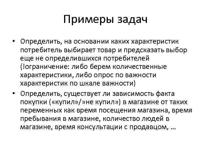 Примеры задач • Определить, на основании каких характеристик потребитель выбирает товар и предсказать выбор