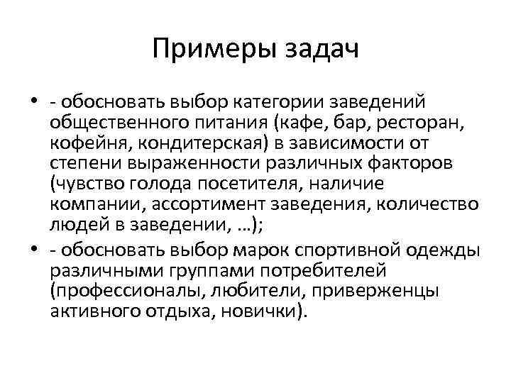 Примеры задач • - обосновать выбор категории заведений общественного питания (кафе, бар, ресторан, кофейня,