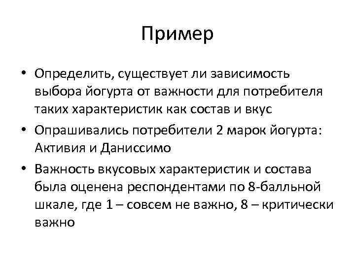 Пример • Определить, существует ли зависимость выбора йогурта от важности для потребителя таких характеристик