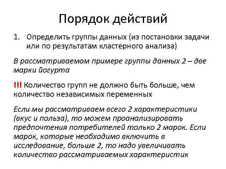 Порядок действий 1. Определить группы данных (из постановки задачи или по результатам кластерного анализа)