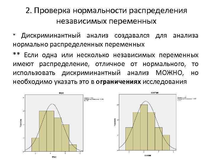 2. Проверка нормальности распределения независимых переменных Дискриминантный анализ создавался для анализа нормально распределенных переменных