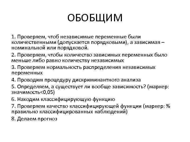 ОБОБЩИМ 1. Проверяем, чтоб независимые переменные были количественными (допускается порядковыми), а зависимая – номинальной