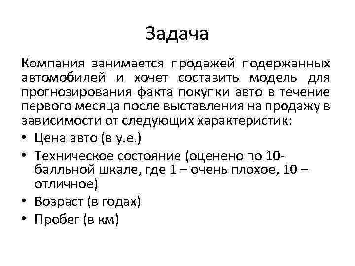 Задача Компания занимается продажей подержанных автомобилей и хочет составить модель для прогнозирования факта покупки