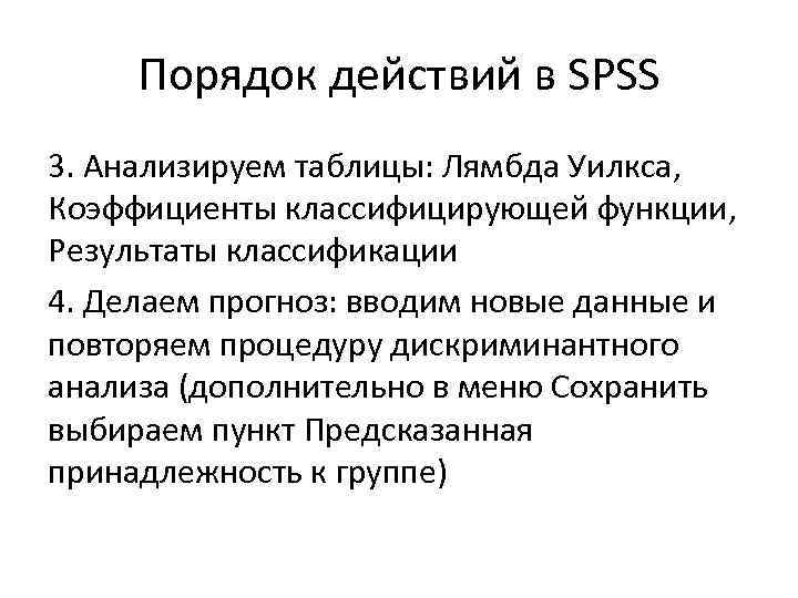 Порядок действий в SPSS 3. Анализируем таблицы: Лямбда Уилкса, Коэффициенты классифицирующей функции, Результаты классификации