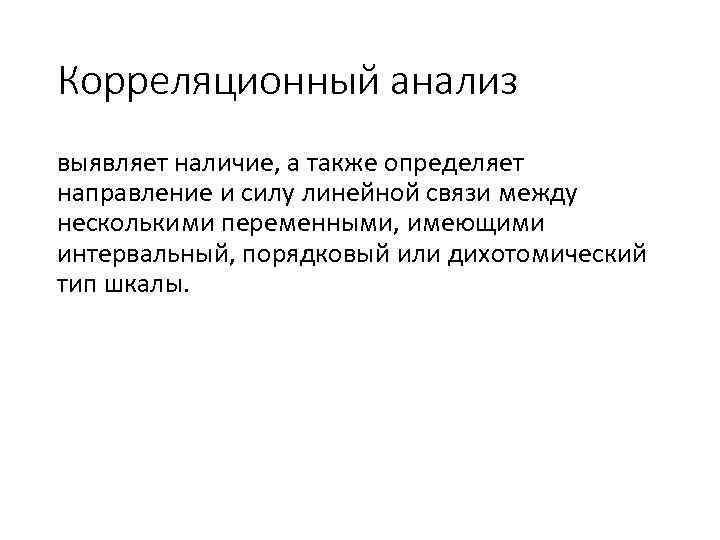 Корреляционный анализ выявляет наличие, а также определяет направление и силу линейной связи между несколькими