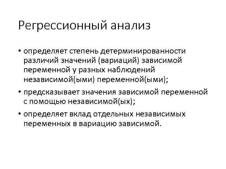 Регрессионный анализ • определяет степень детерминированности различий значений (вариаций) зависимой переменной у разных наблюдений