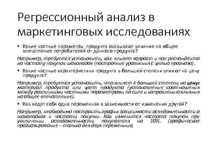 Регрессионный анализ в маркетинговых исследованиях • Какие частные параметры продукта оказывают влияние на общее