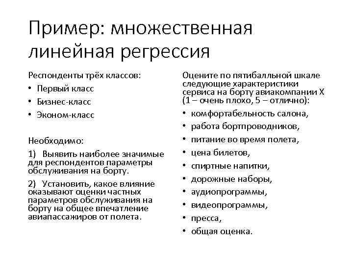 Пример: множественная линейная регрессия Респонденты трёх классов: • Первый класс • Бизнес-класс • Эконом-класс