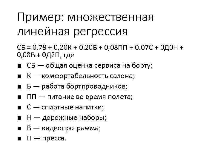 Пример: множественная линейная регрессия СБ = 0, 78 + 0, 20 К + 0.