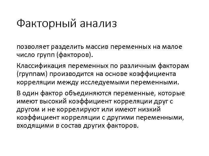 Факторный анализ позволяет разделить массив переменных на малое число групп (факторов). Классификация переменных по