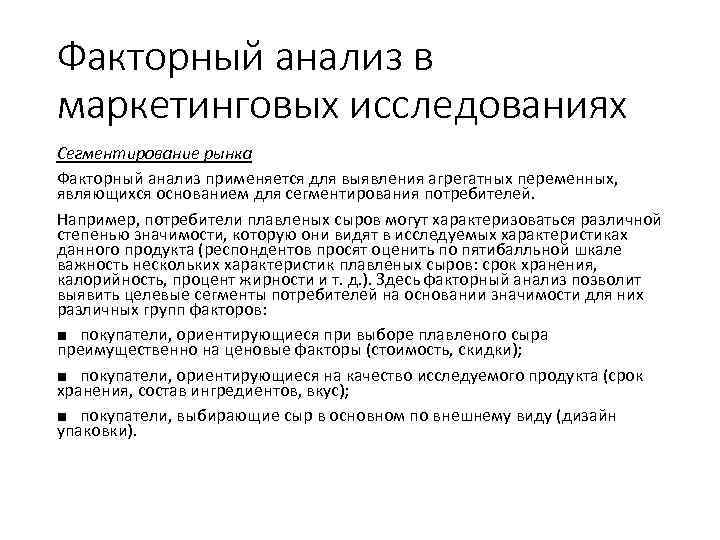 Факторный анализ в маркетинговых исследованиях Сегментирование рынка Факторный анализ применяется для выявления агрегатных переменных,