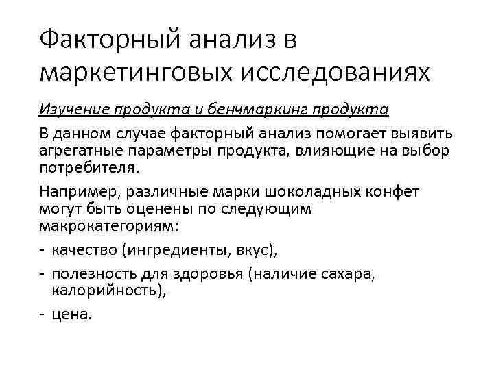 Факторный анализ в маркетинговых исследованиях Изучение продукта и бенчмаркинг продукта В данном случае факторный