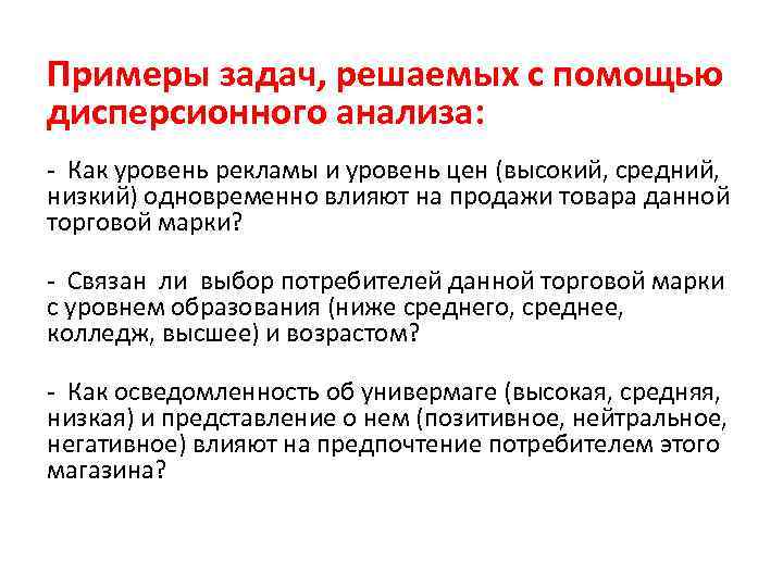 Примеры задач, решаемых с помощью дисперсионного анализа: - Как уровень рекламы и уровень цен