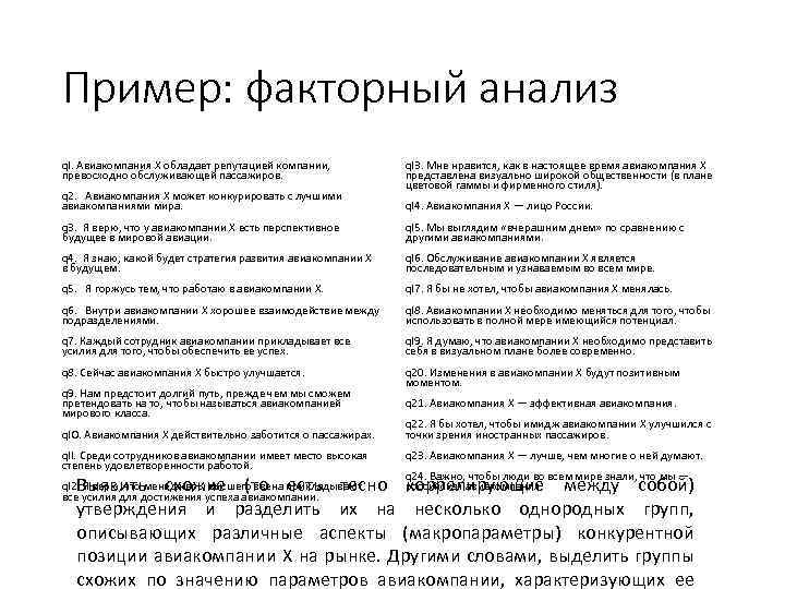 Пример: факторный анализ ql. Авиакомпания X обладает репутацией компании, превосходно обслуживающей пассажиров. q 2.