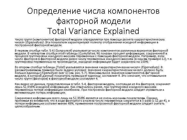 Определение числа компонентов факторной модели Total Variance Explained Число групп (компонентов) факторной модели определяется