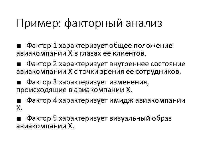 Пример: факторный анализ ■ Фактор 1 характеризует общее положение авиакомпании X в глазах ее