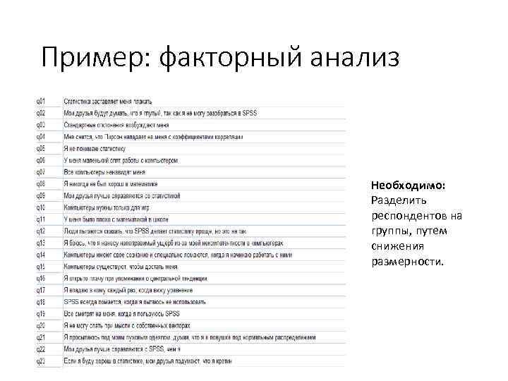 Пример: факторный анализ Необходимо: Разделить респондентов на группы, путем снижения размерности. 