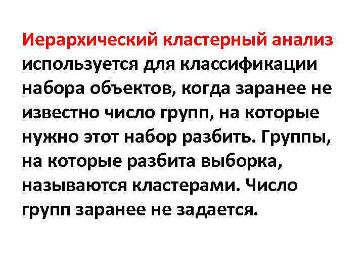 Иерархический кластерный анализ используется для классификации набора объектов, когда заранее не известно число групп,