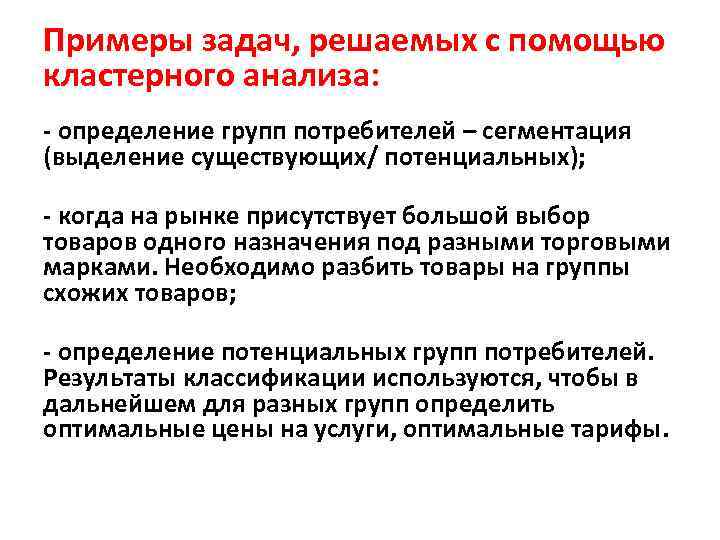 Примеры задач, решаемых с помощью кластерного анализа: - определение групп потребителей – сегментация (выделение