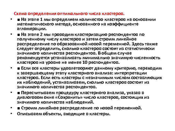  Схема определения оптимального числа кластеров. • ■ На этапе 1 мы определяем количество