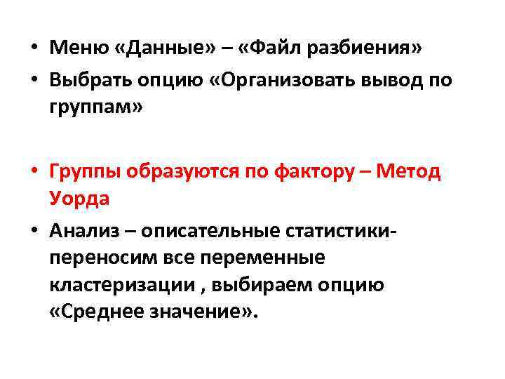  • Меню «Данные» – «Файл разбиения» • Выбрать опцию «Организовать вывод по группам»