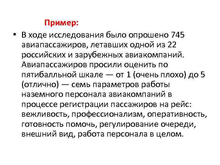  Пример: • В ходе исследования было опрошено 745 авиапассажиров, летавших одной из 22